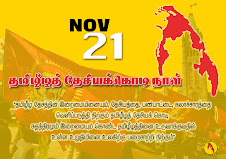 கனடாப் பாராளுமன்ற சட்டதிட்டங்களுக்கு அமைய முறைப்படி அனுமதிபெற்று நாடுகடந்த தமிழீழ அரசாங்கம் தமிழீழத் தேசியக் கொடிநாள் நிகழ்வினை ஞாயிற்றுக்கிழமை 21/11/2021 நடத்துகின்றது