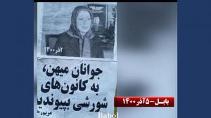 11/26/2021-"Maryam Rajavi: martyrs of the uprising are the price for the Iranian people’s freedom of,"