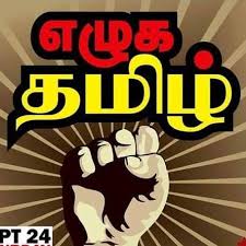 'எப்போதுமே அப்பாவித்தனமாக மக்கள் இருப்பார்களானால், அடக்குமுறையாளர்கள் அவர்கள் மீது வன்முறையினை கட்டவிழ்த்து கொண்டே இருப்பார்கள்
நாங்கள் எப்பொழுதுமே பரிதாப்பத்துக்குரியவர்களாக அலைவதனால், எல்லோருடைய பரிதாபத்தையும் இரக்கத்தையும் சம்பாதித்துக் கொண்டு இருப்போமே அன்றி, எங்களுடைய பிரச்சனைகளை தீர்க்கப் போவதில்லை
எப்பொழுதும் எங்களுடைய பிரச்சனைகளை நாங்கள் எங்களுடைய உரிமைப் போராட்டத்தின் மூலம்தான் தீர்க்க முடியும்
அடிக்க அடிக்க நாங்கள் ஓடிக்கொண்டிருந்தால் அடிப்பவனும் துரத்தி துரத்தி அடித்துக் கொண்டே; இருப்பான்
வலியவர்கள் வாழ்வார்கள் என்ற தத்துவம்தான் இந்த உலகத்தில் உள்ளது
இது, 1983 கறுப்பு யுலையின் பட்டறிவு தனக்கு உணர்த்திய செய்தியென, விடுதலைப் புலிகளின் தலைவர் வே
இக்கருத்து இன்று மட்டுமல்ல என்றைக்குமே ஒடுக்கப்பட்ட அடக்கப்பட்ட மக்களின் உரிமைப் போராட்டத்துக்கான திசைவழிப்பாதையை தெளிவாகவே முன்வைக்கின்றது
சமகாலத்தில், தமிழர் தாயகத்தில் மட்டுமல்ல புலம்பெயர் தேசங்களிலும், தமிழகத்திலும் எழுகதமிழ் ஓர் அசைவாக காணப்படுகின்ற நிலையில், மேற்சொன்ன கூற்று, பல்வேறு வகையிலும் எழுகதமிழுக்கு தெளிவான செய்தியினை எடுத்துரைத்து நிற்கின்றது
எழுகதமிழ் முன்வைக்கின்ற கோரிக்கைகள் முதற்கொண்டு, அதனை முன்னெடுக்கின்ற தரப்பினர் வரை பல்வேறு வகையிலும் முன்னர் இல்லாதவாறு பல்வேறு எதிர்கேள்விகளை முன்வைத்து வருகின்றனர்
இதனைத்தான் 1983 கறுப்பு யுலை பட்டறிவில் இருந்து தலைவர் வே
இலங்கைதீவுக்கு படையெடுக்கின்ற வெளிநாட்டு அரச பிரதிநிதிகளைச் சந்திக்கின்ற தமிழ் தேசியக் கூட்டமைப்பு தலைவர் இரா
அவ்வாறெனில் மீண்டும் கோரிக்கைகளுடன்தானே, 'எழுகதழும்' இம்முறை அறைகூவப்படுகின்றது என யாரும் கேட்கலாம்
வலியவர்கள் வாழ்வார்கள் என்ற தத்துவம்தான் இந்த உலகத்தில் போக்கில், எவ்வாறு ஈழத்தமிழர்கள் தமது வலிமை பெற்று தமது பிரச்சனைகளை தீர்த்துக் கொள்ளவது ?
சிறிலங்காவின் அரசியலமைப்புக்கு உட்பட்ட தேர்தலில் பங்கெடுப்பதனாலும், மாகாண சபைகளை பிடிப்பதாலும், பராளுமன்ற பிரதிநிதித்துவங்களை பெறுவதாலும் ஈழத்தமிழினம் வலிமை பெற்றுவிடுமா ?
இவைகள் யாவுமே, தமிழர்கள் எதிர்பார்கின்ற நீதியினைiயும், அரசியல் இறைமையினையும் பெற்றுக் கொள்வதற்கான வலிமையினை தராது
அந்தவகையில், தேர்தல் அரசியலைக்கடந்து விடுதலைக்கான அரசியலுக்கான வலிமையினை, மக்கள் சக்தியின் வழியே கட்டமைப்பதானால்தான், ஈழத்தமிழர்களின் எதிர்பார்ப்புகளை இலங்கைத்தீவில் நிறைவேற்றிக் கொள்ள முடியும்
இன்றைய இந்தியப் பெருங்கடல் புவிசார் அரசியலில் இலங்கைத்தீவின் கேந்திர முக்கியத்துவத்தினை, தமிழர் அரசியல் தரப்புக்கள் நன்குணர்ந்து தமது விடுதலைக்கான மூலோபாயங்களை வகுக்க வேண்டிய காலமிது
இவ்வாறெனில், ஆயுதப் போராட்டத்தை ஊக்குவிப்பதல்ல இக்கட்டுரையின் நோக்கம்
இதுபோவே இந்தியப் பெருங்கடல் புவிசார் அரசியலில் தமிழர்களும் தம்மை ஒரு தரப்பாக மாற்றுவதன் ஊடாகத்தான், எமது கோரிக்கைகளுக்கான தீர்வினை எட்டமுடியும்
கட்சிக்காக வேண்டாம், தெருக்காட்சிக்காக வேண்டாம் என்ற தேனிசை செல்லப்பாவின் எழுகதமிழ் பாடல் போல், எழுகதமிழ் என்பது ஒரு நாள் கூடிவிட்டு கலைகின்ற ஒரு கூட்டமாக அல்லாமல், ஈழத்தமிழர் தேசம் தனது வலிமையினை பெற்றுக் கொள்வதற்குரிய நல்லதொரு தொடக்கமாக மாற்ற வேண்டும்
இதுநோக்கிய தெளிவானதொரு நிகழ்ச்சி நிரலுடன் எழுகதமிழ் கட்டியங் கூறவேண்டும்